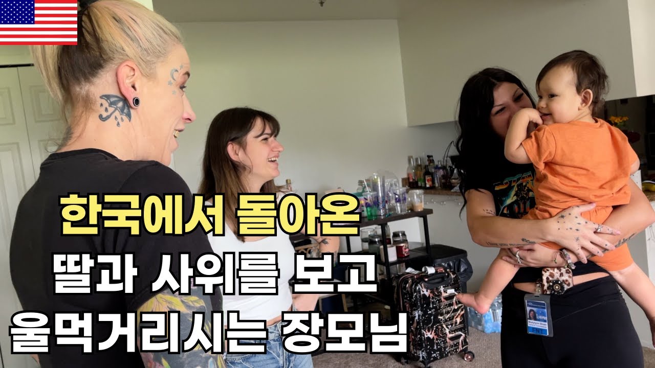 한국에서 돌아온 딸과 사위를 보고 울먹거리시는 미국 장모님 | 미국(2)
