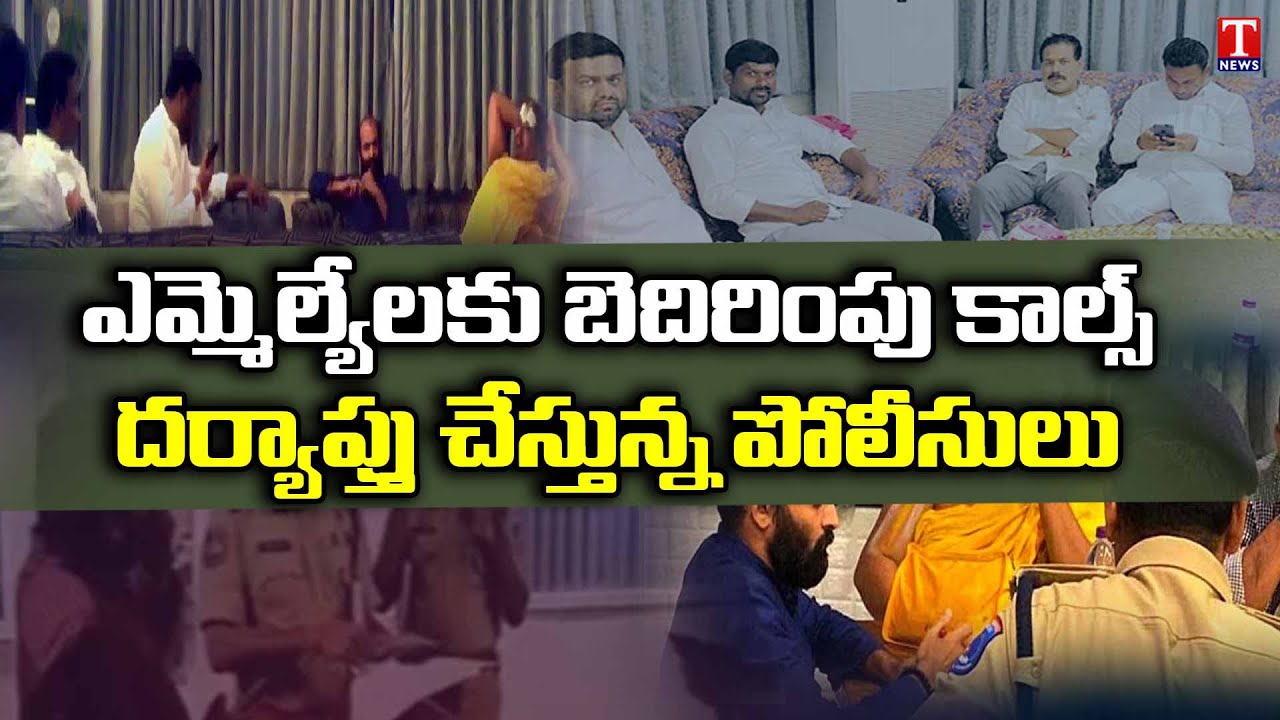 TRS Mlas Purchase case : Threatening Calls to TRS MLAs | Moinabad Farm House Case | T News