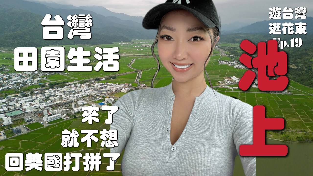 再回台湾，再回台东池上｜池上鹿野的田园风景，让人上瘾｜空拍花东纵谷｜台东旅行攻略｜鹿野高台爱娇姨茶餐厅｜台湾慢旅行｜游台湾逛花东Ep.19