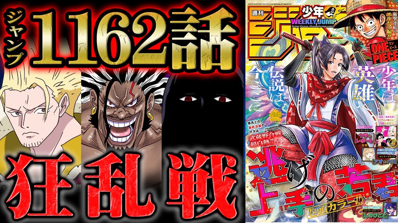 【 ワンピース 1162話 】もはや最終決戦！イム降臨で伝説VS黒幕の死闘が始まる...ロジャー&ロックス&ガープの共闘はあり得るのか！？