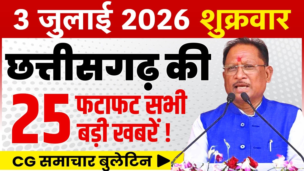 3 July 2026 CG News Today | CG Fatafat News | Chhattisgarh Breaking News | CM Vishnu Deo Sai