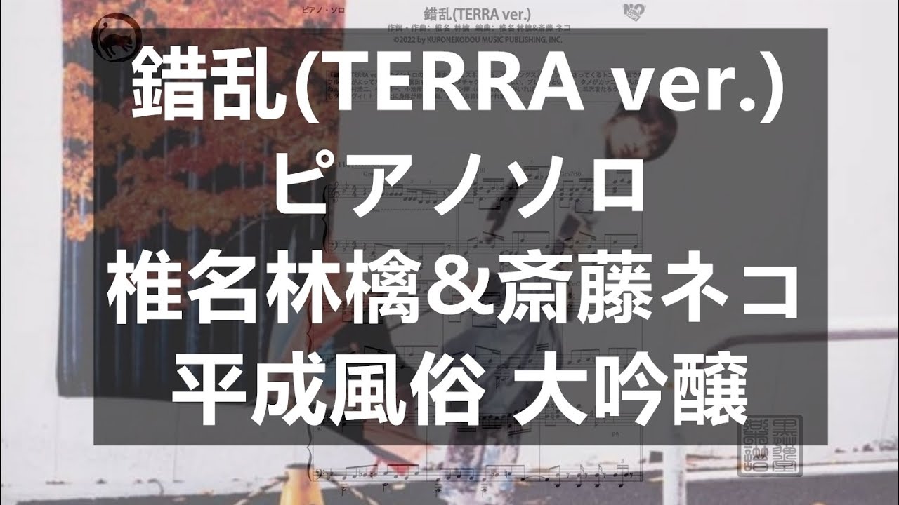 椎名林檎 錯乱(TERRA ver.) ピアノソロ楽譜piano solo斎藤ネコ 平成風俗ver