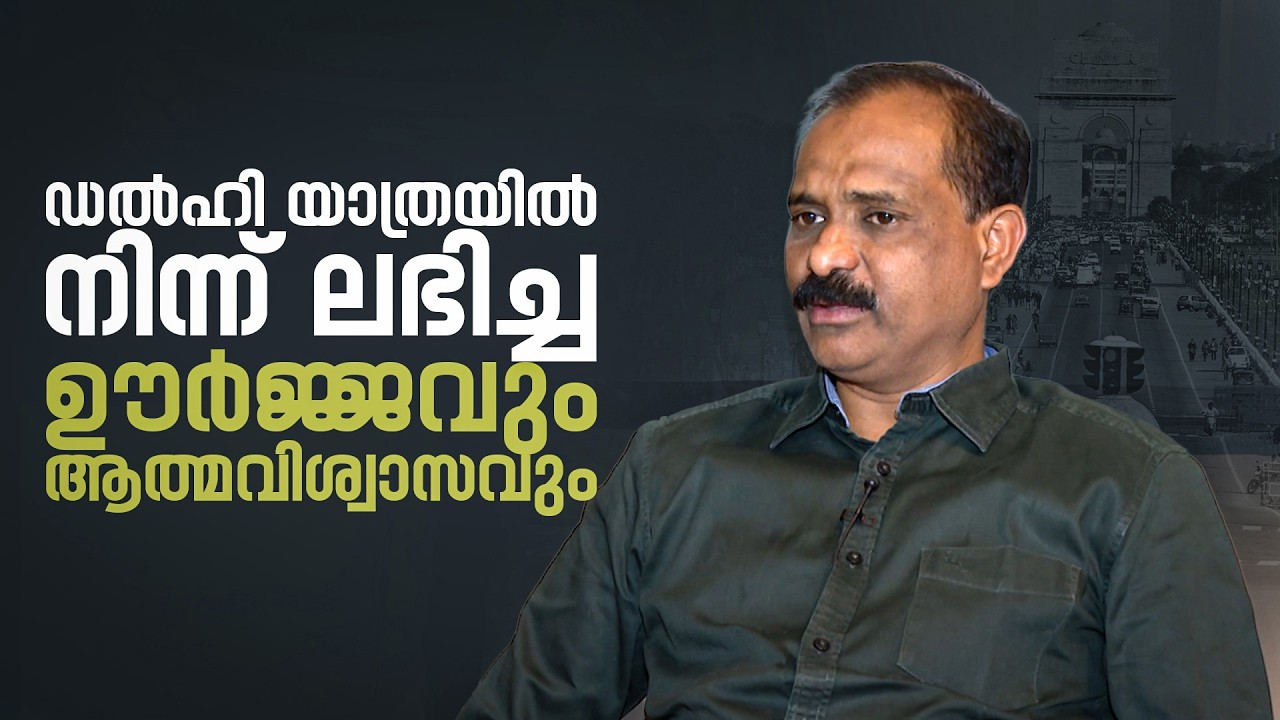 ഡൽഹി യാത്രയിൽ നിന്ന് ലഭിച്ച ഊർജ്ജവും ആത്മവിശ്വാസവും | V. V. Rajesh