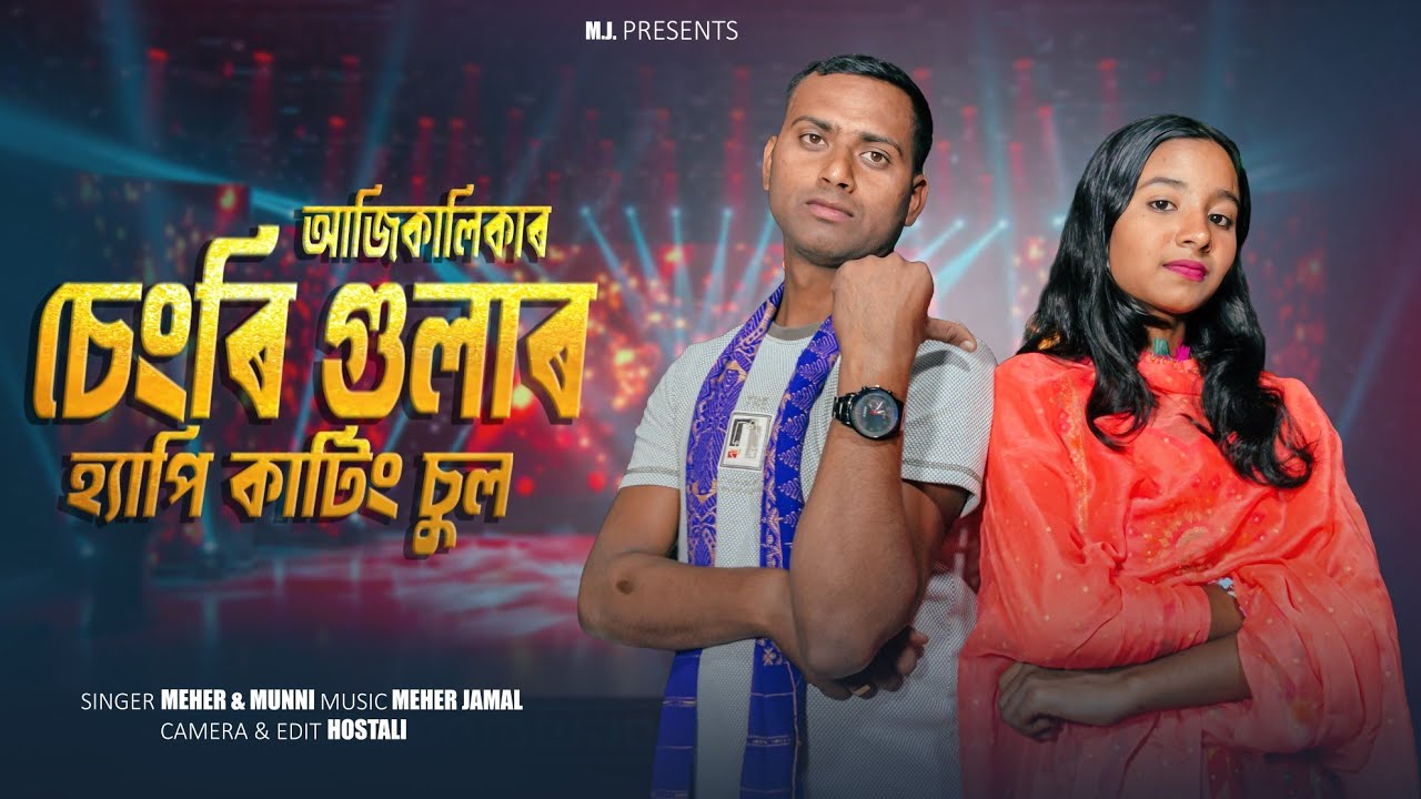 আজকালকার চেংরিগুলার হাপ্পি কঠিং চুল 🎸// Akjikalikar Chengrigular Happy Kating Chung Romentic Song
