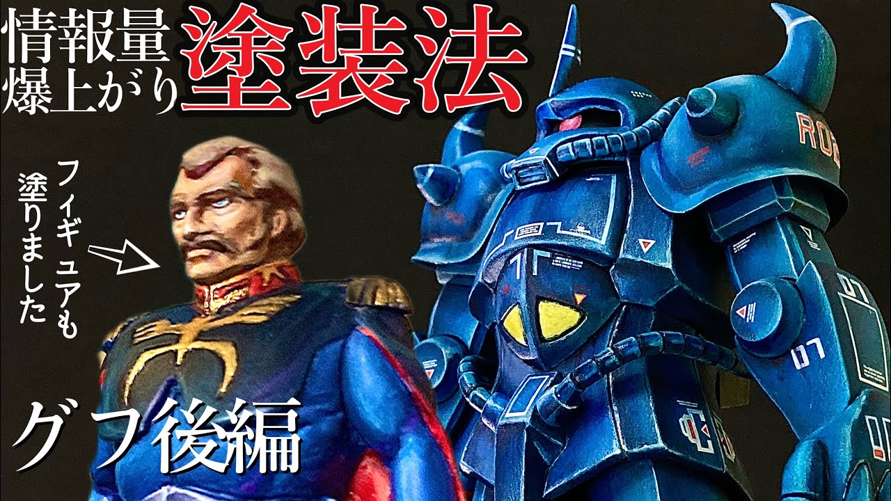 【ガンプラ旧キット】キャラクターモデルの光と陰を表現する二次元的塗装　グフ制作動画(後編)