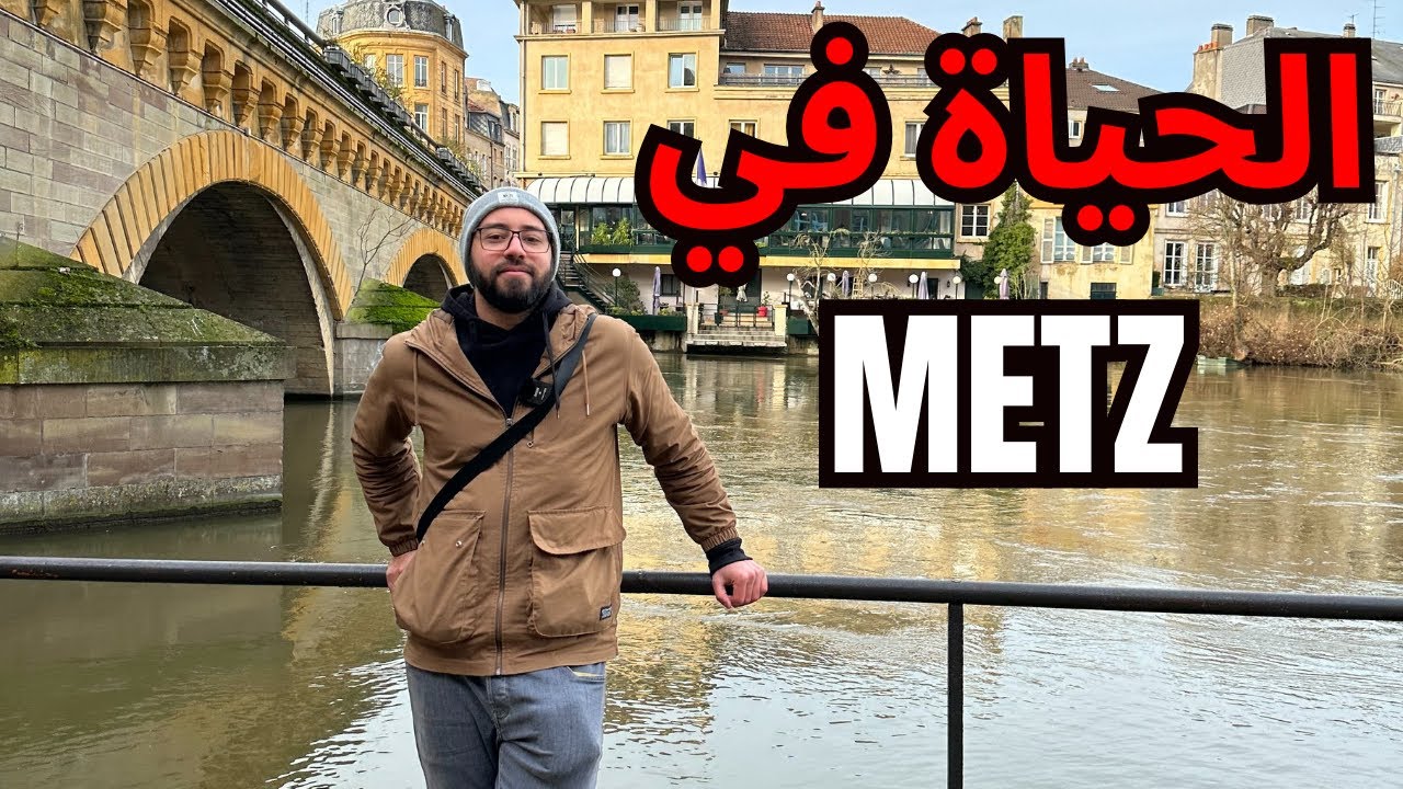 La vie et les études à METZ France, جولة في المدينة