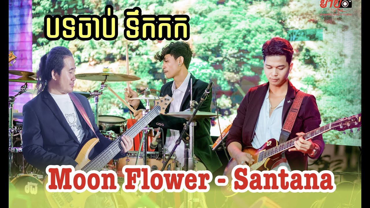 Moon flower​ - Santana បទចាប់ទឹកក​