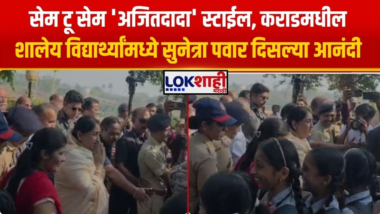 Karad। सेम टू सेम 'अजितदादा' स्टाईल, कराडमधील शालेय विद्यार्थ्यांमध्ये Sunetra Pawar दिसल्या आनंदी