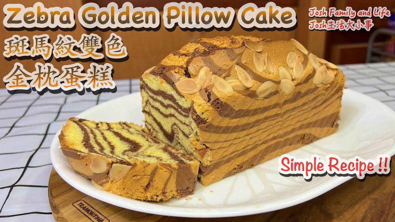 Zebra Golden Pillow Cake | 斑馬紋雙色金枕蛋糕｜simple soft and fluffy cake recipe| 超蓬鬆柔軟｜簡易食譜