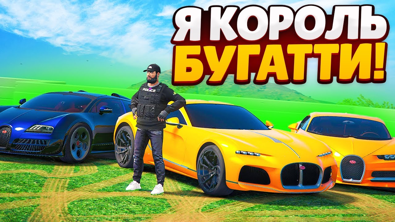 Я КУПИЛ БУГАТТИ АТЛАНТИК ЗА 30.000.000$ МОЯ ВСЯ КОЛЛЕКЦИЯ БУГАТТИ И НОВЫЙ БРОНИК!(GTA 5 RP SUNRISE)