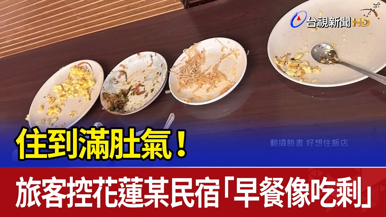 住到滿肚氣！ 旅客控花蓮某民宿「早餐像吃剩」