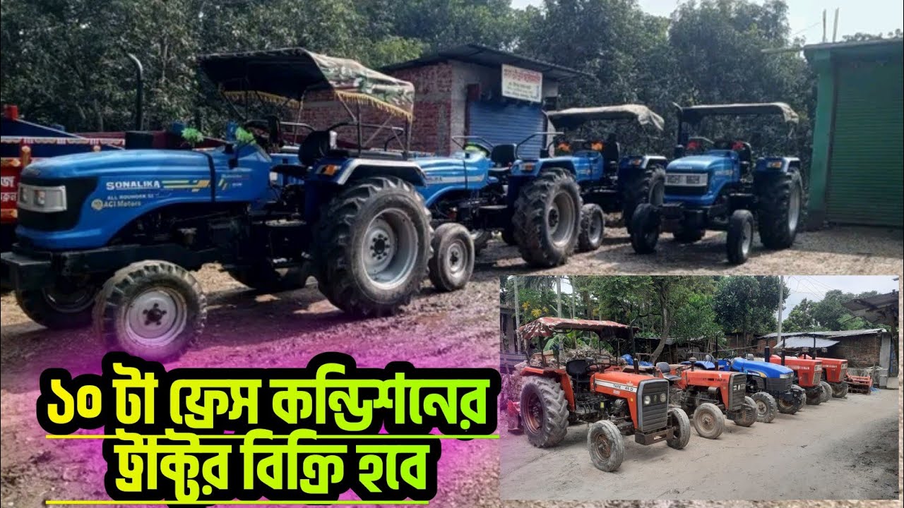 ফ্রেস কন্ডিশনের ১০ টা ট্রাক্টর বিক্রি করা হবে একসাথে প্রয়জনে যোগাযোগ করুন | পুরাতন ট্রাক্টর হাট