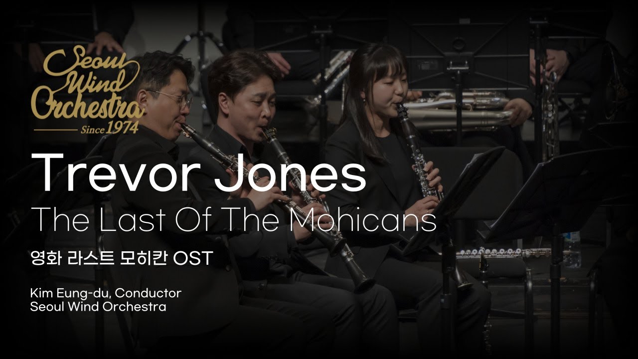 The Last Of The Mohicans - Trevor Jones (서울윈드오케스트라)/지휘: 김응두