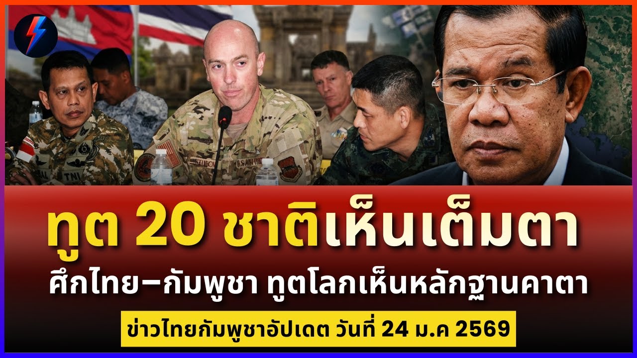 ทูต 20 ชาติเห็นเต็มตา ศึกไทย–กัมพูชา ทูตโลกเห็นหลักฐานคาตา