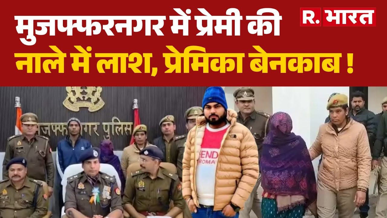 UP News: मुजफ्फरनगर में प्रेमी की नाले में लाश, प्रेमिका बेनकाब! | Muzaffarnagar Crime | Hindi News