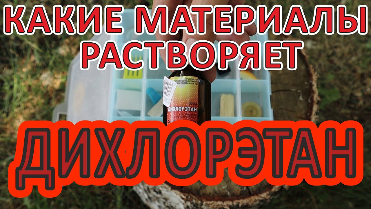 ЧТО РАСТВОРЯЕТ ДИХЛОРЭТАН