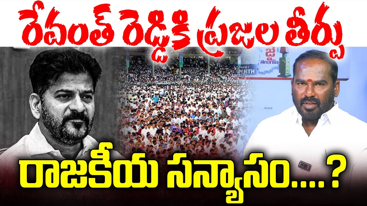 రేవంత్ రెడ్డికి ప్రజల తీర్పు రాజకీయ సన్యాసం....? | CM Revanth Reddy ||  Telangana Politics  || YRTV