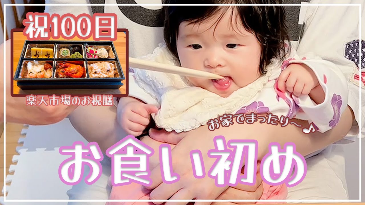【祝100日】お家でまったりお食い初め♪お食い初め膳を楽天で購入！中身を紹介♪
