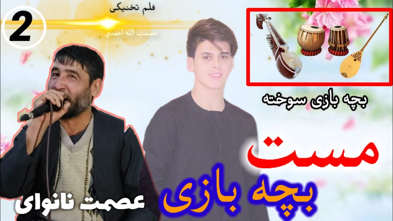 عصمت نانوای آوازنده 🎤🎤ساز مست بچه بازی سخته (دوم) 🎸🪕🎻❤️🎻🪕🎸🎤🎸🪕🎻🎻🎤