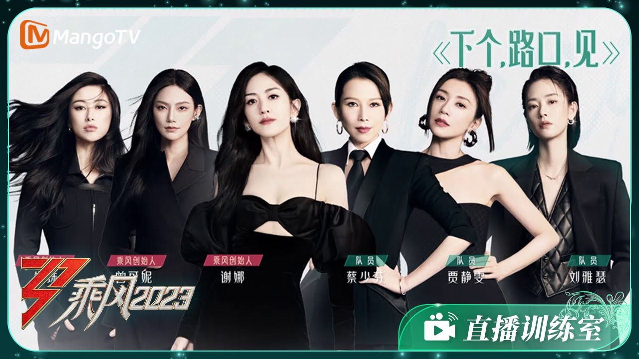 【训练室彩蛋】谢娜/朱珠/曾可妮/蔡少芬/贾静雯/刘雅瑟《下个，路口，见》｜《乘风2023》Ride The Wind 2023 Training Room Special | MangoTV