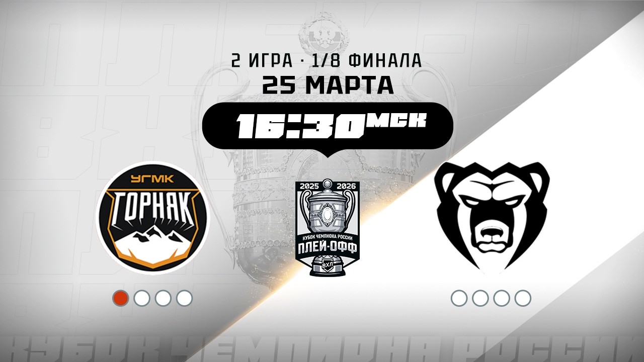 Горняк-УГМК (Верхняя Пышма) - Молот (Пермь)