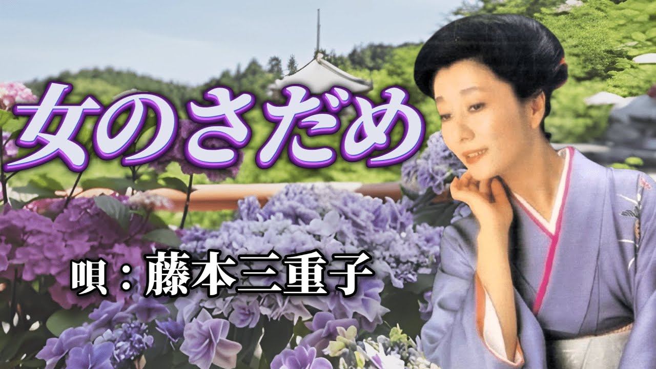 ♪藤本三重子　「女のさだめ」