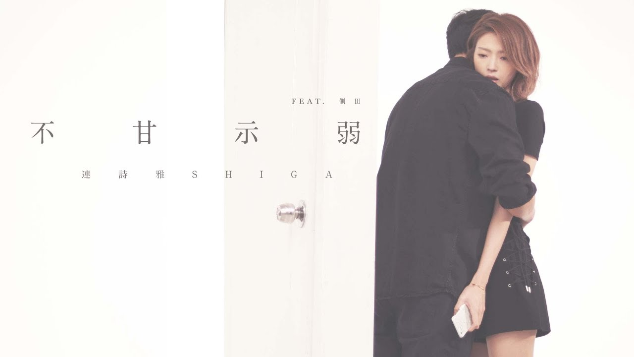 Shiga Lin 連詩雅 - 不甘示弱 UNWILLING Feat. 側田 (Official Music Video)