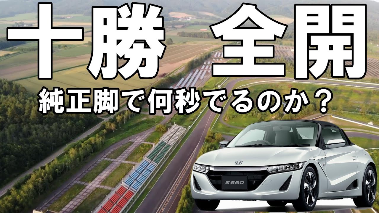 【S660】北海道クラブマンカップ  シリーズチャンピオンの大島　良平選手に純正脚・71RS・ブーストアップ80馬力仕様のS6で全開してもらったら何秒で走れるのか？