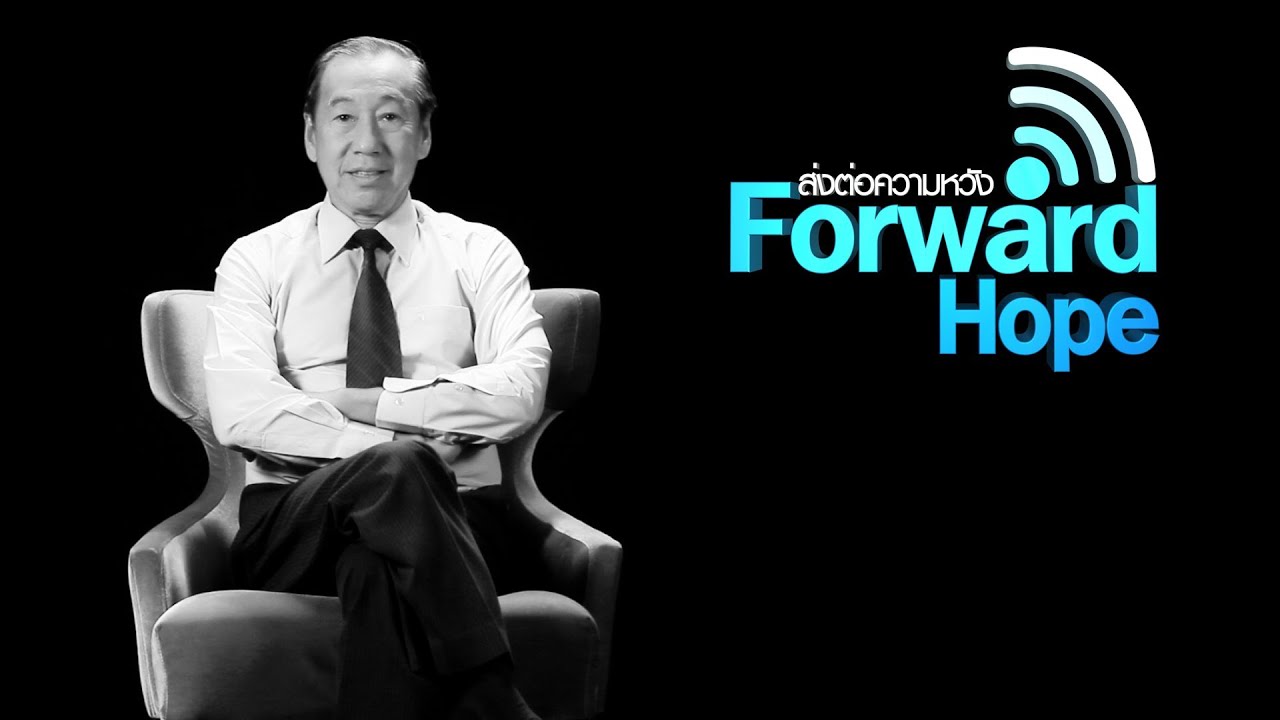 สมภพ ตรีศิริพิศาลl Forwardhope ส่งต่อความหวัง