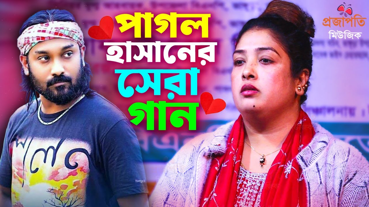 পাগল হাসানের জনপ্রিয় ভাইরাল গান 🥲 কথা দিয়া কথা রাখলা না 🥲 Kotha Diya Kotha Rakhla na 🥲 Pagol Hasan