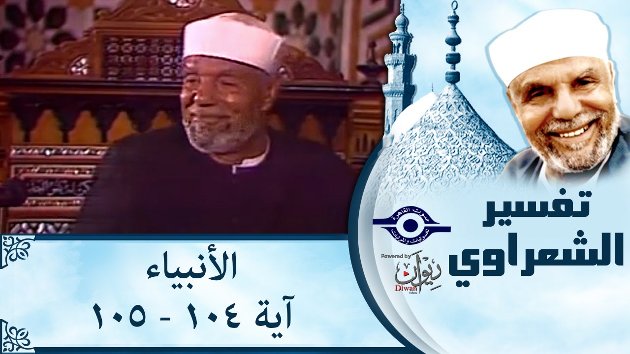 الشيخ الشعراوي | تفسير سورة الأنبياء، (آية ١٠٤-١٠٥)