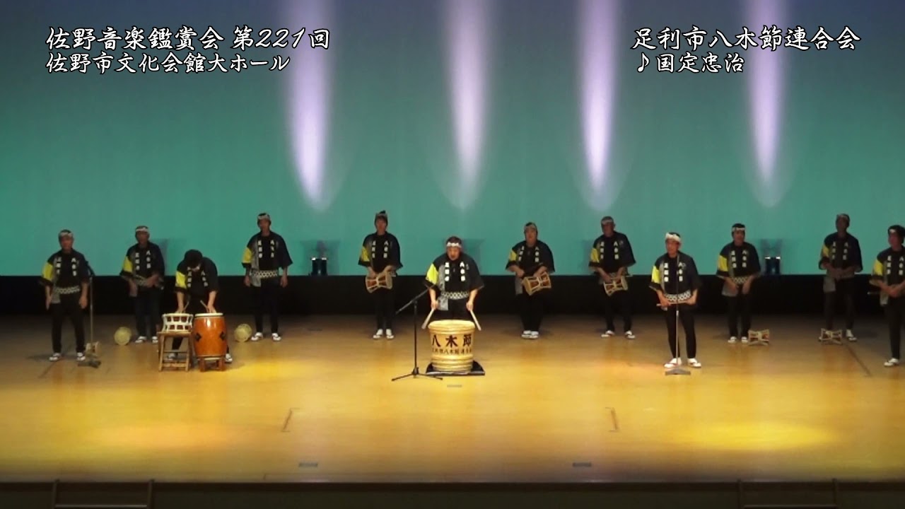 2021.06.13 八木節（国定忠治）【足利市八木節連合会】