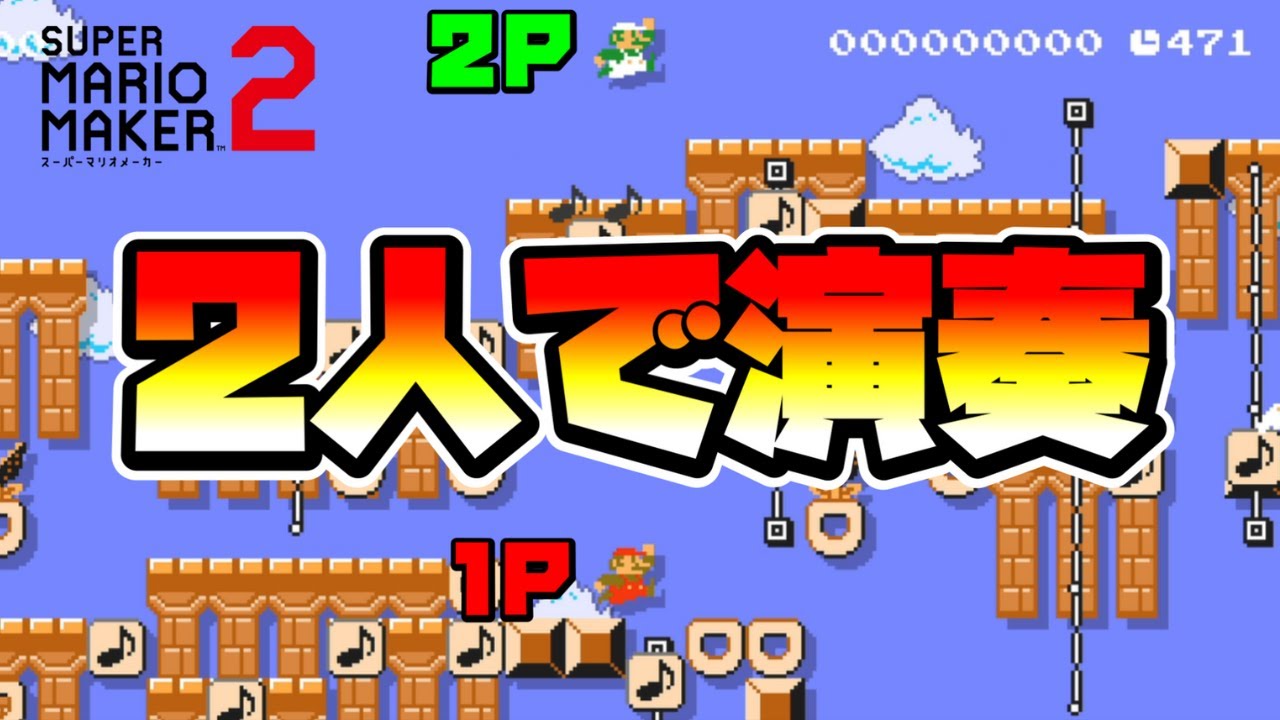 【マリオメーカー2】2人で完成する演奏コース！？ -Genius 2 Player Duet-【Mario Maker 2】