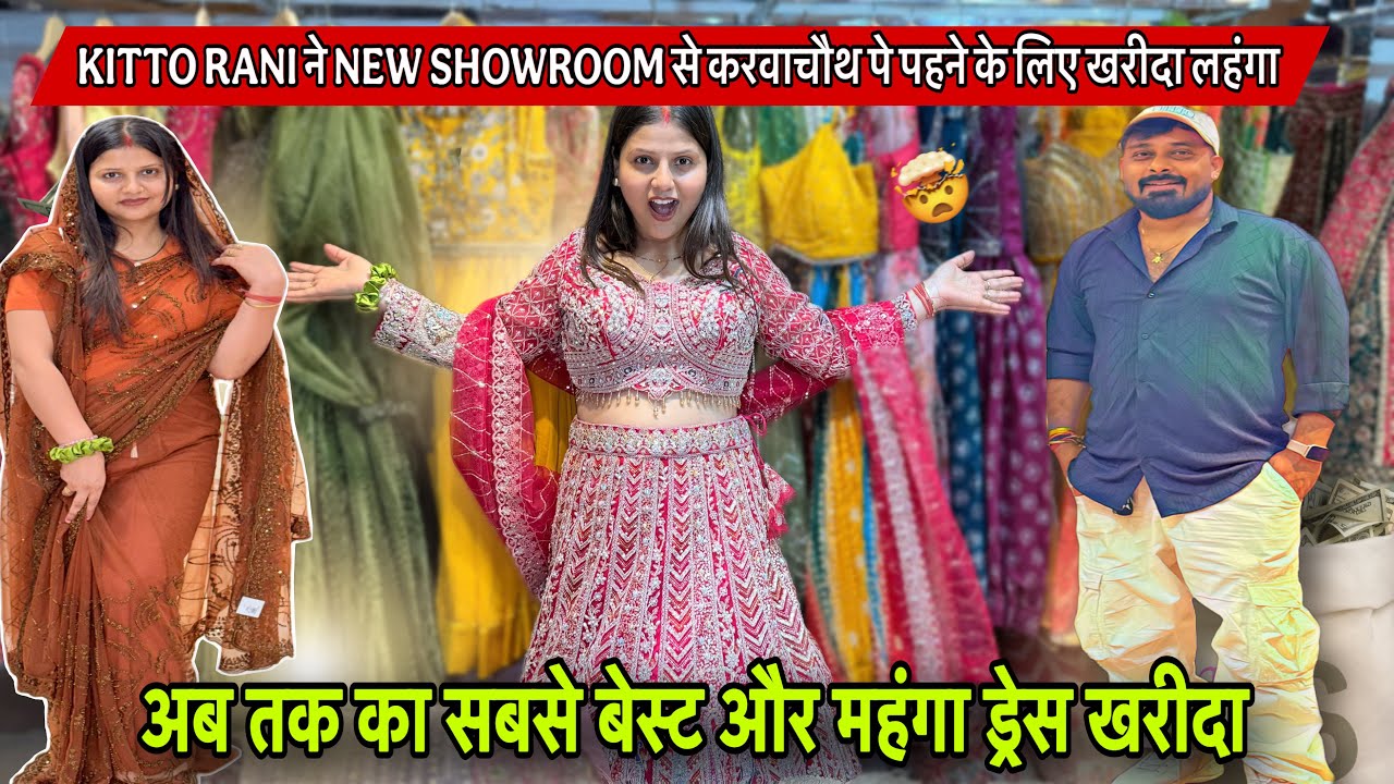 KITTO RANI ने NEW SHOWROOM से करवाचौथ पे पहने के लिए खरीदा लहंगा|VLOG2723|DULHAN SAREE SAGARPUR|AMIT