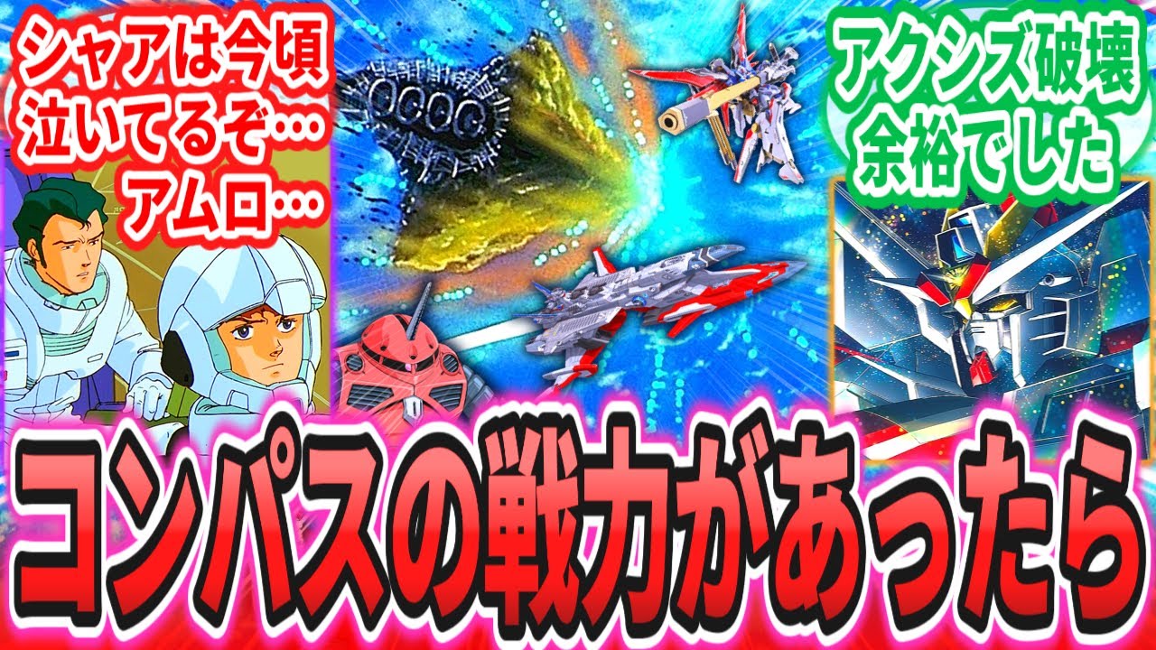 【IF】「ここだけコンパスの戦力が配備されたロンド・ベル」に対するネットの反応集【逆襲のシャア】【機動戦士ガンダムSEED FREEDOM】アムロ・レイ｜ブライト・ノア｜フリーダム｜デスティニー