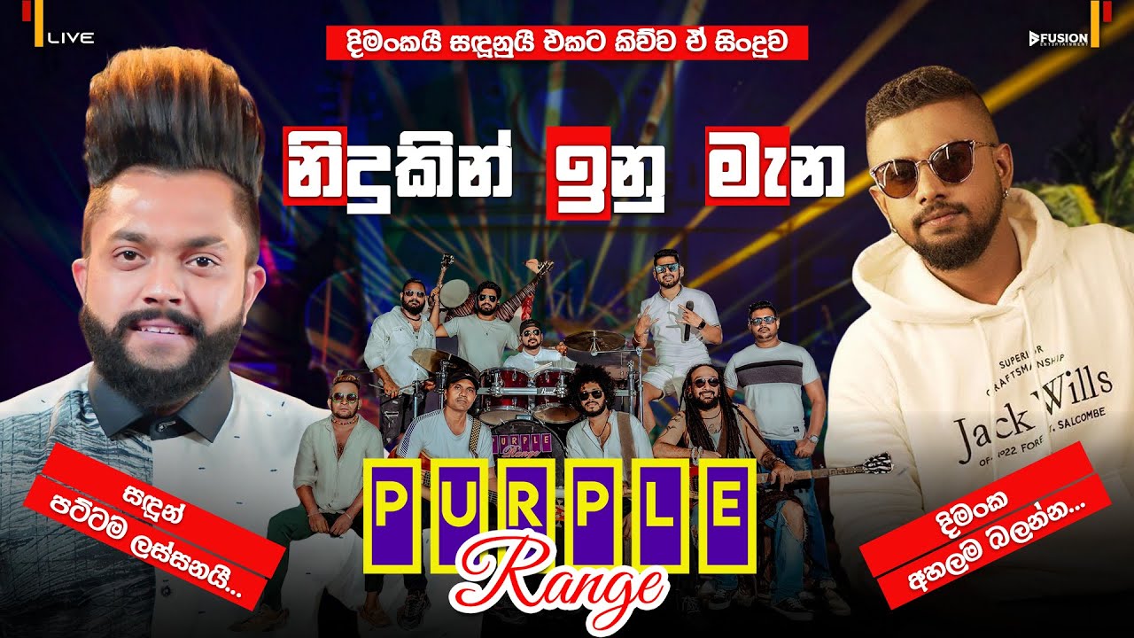 නිදුකින් ඉනු මැන I DIMANKA WELLAGE I SANDUN PERERA I PURPLE RANGE NEW MUSICAL SHOW 2025