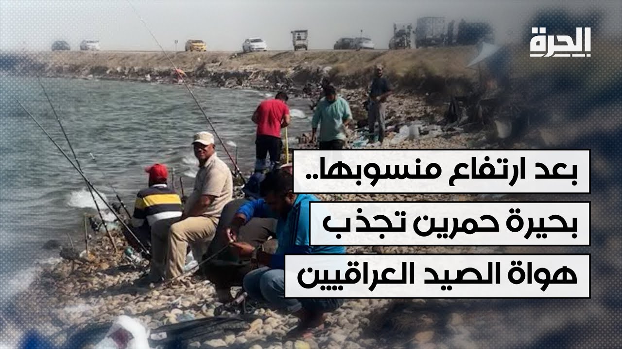بعد ارتفاع منسوبها.. بحيرة حمرين تجذب هواة الصيد العراقيين