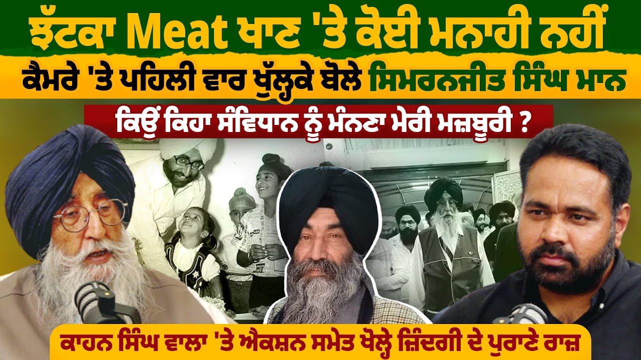 ਝੱਟਕਾ Meat  ਖਾਣ 'ਤੇ  ਕੋਈ ਮਨਾਹੀ ਨਹੀਂ । ਕੈਮਰੇ 'ਤੇ ਪਹਿਲੀ ਵਾਰ ਖੁੱਲ੍ਹਕੇ ਬੋਲੇ Simranjit Singh Mann