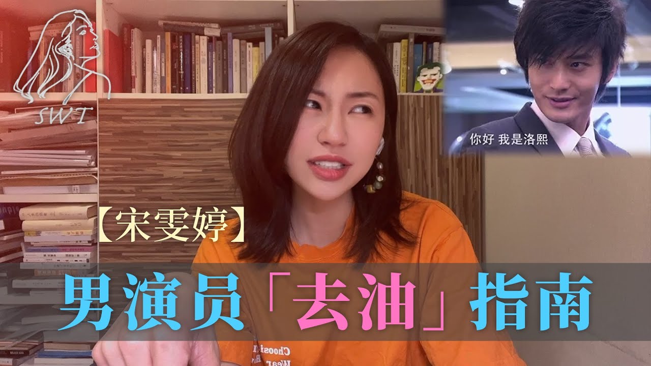 【宋雯婷】男演员去油指南，超详细解析