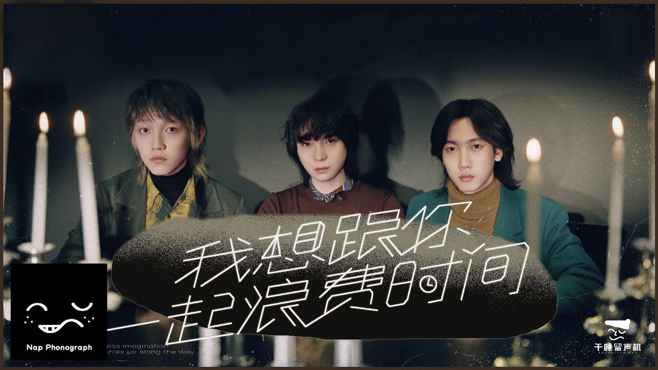 Nap Phonograph - Time Flows in You (Lyric Video)｜午睡留聲機 Nap Phonograph