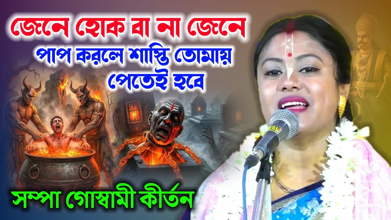 জেনে হোক বা না জেনে পাপ করলে শাস্তি তোমায় পেতেই হবে ! Sampa Goswami Kirtan ! সম্পা গোস্বামী কীর্তন