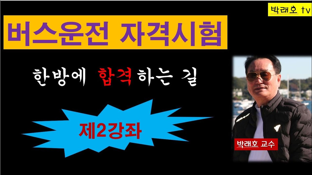 [버스자격증 제2강좌] 시험에 출제된 문제와 예상문제 풀이