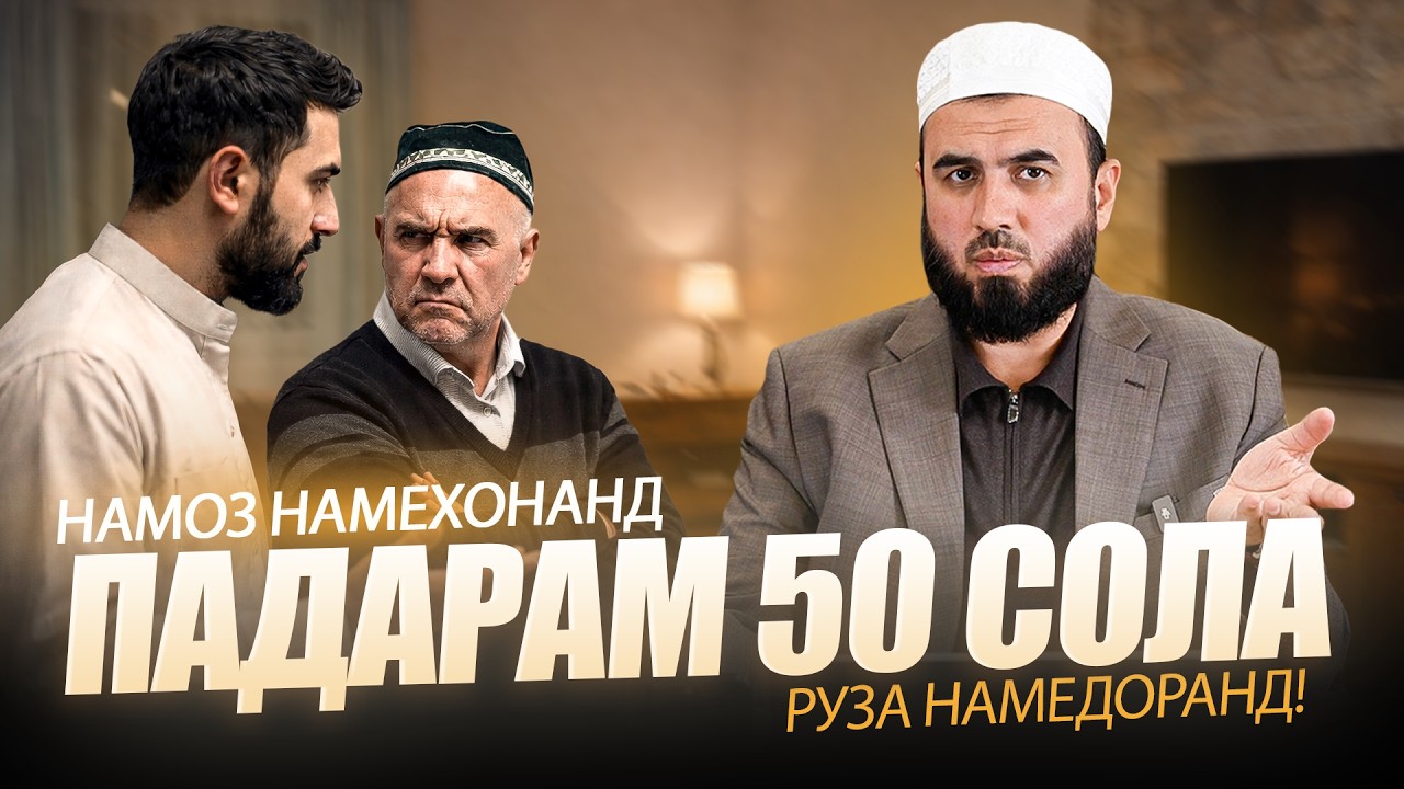 Падарам 50 сола намоз намехонанд, руза намедоранд.