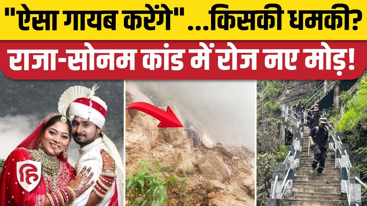Indore Couple Missing Shillong: किसने दी जान से मारने की धमकी, Raja का हत्यारा कौन? Sonam