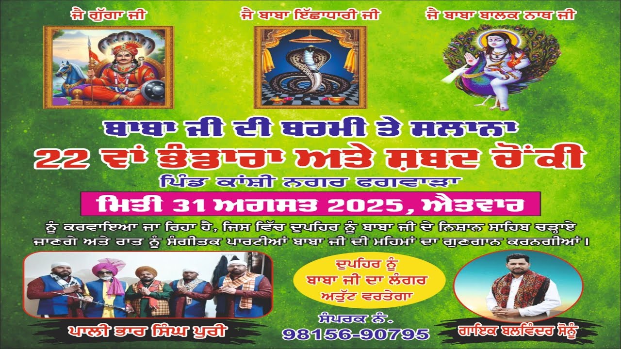 ਸਲਾਨਾ ਜੋੜ ਮੇਲਾ. ਬਾਬਾ ਜੀ ਦੀ ਬਰਮੀ ਤੇ ਸਲਾਨਾ 22 ਵਾਂ ਭੰਡਾਰਾ ਅਤੇ ਸ਼ਬਦ ਚੌਂਕੀ. 2025
