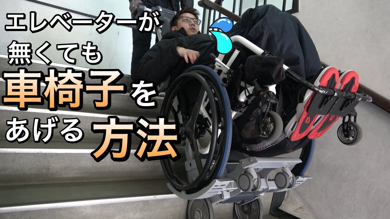#34 車椅子ユーザーが紹介する階段昇降機の使い方