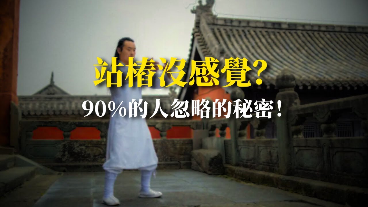 站樁沉不下來？核心就這三點。教你真正「沉」下來的站樁技巧