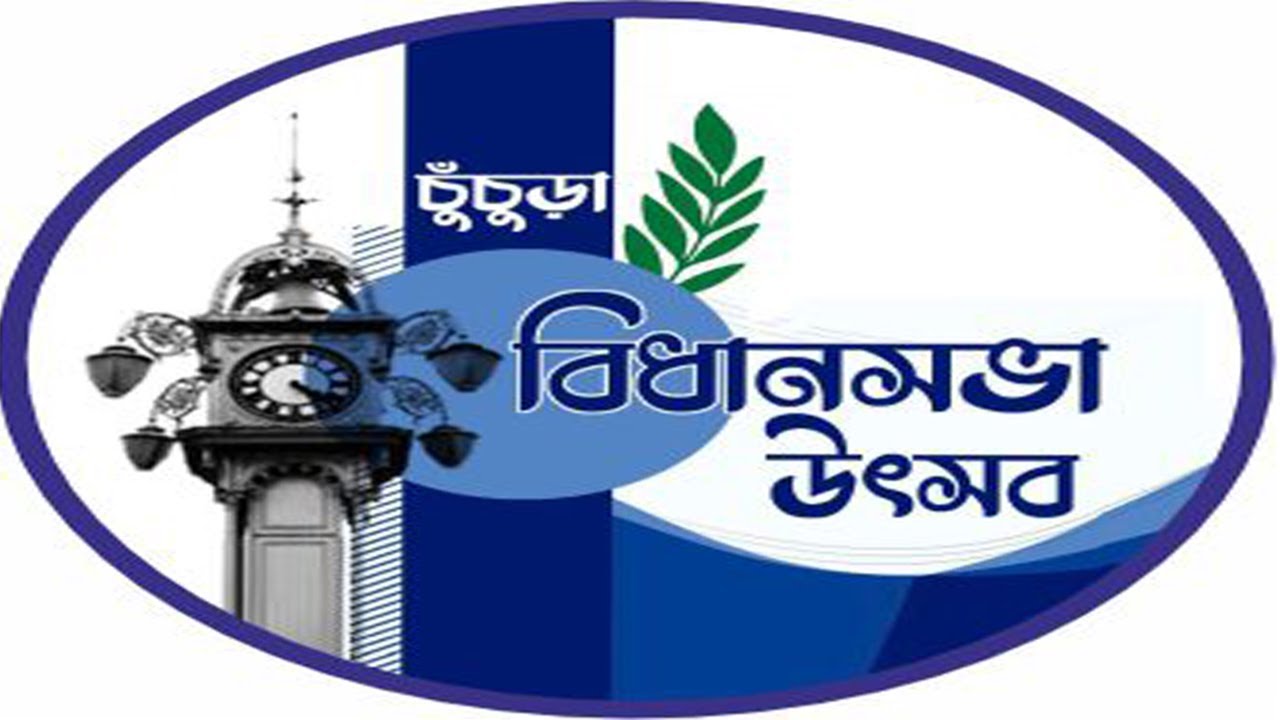 চুঁচুড়া বিধানসভা উৎসব 2026 || একাদশ দিন ||