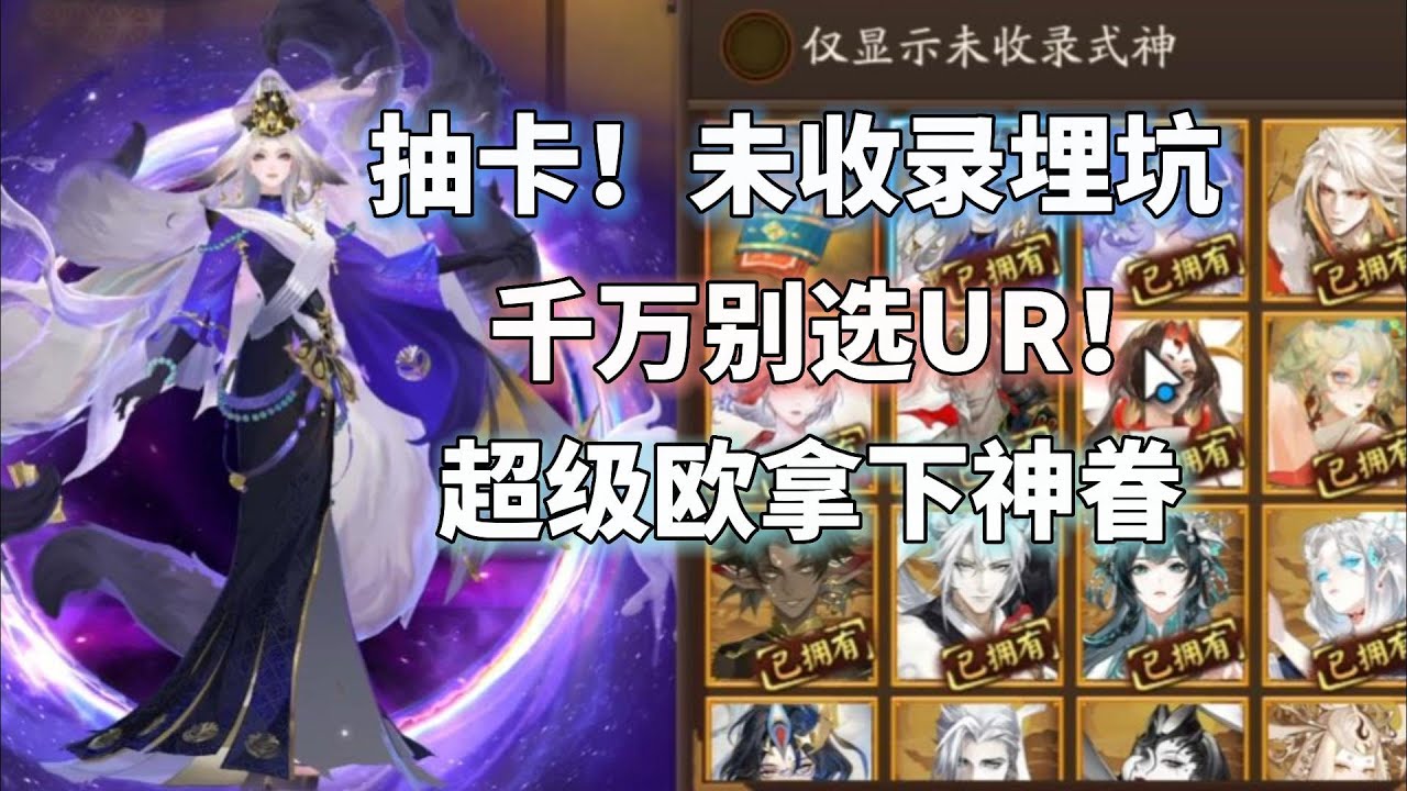 未收录埋坑，千万别选UR！葛叶+神眷符咒抽卡，阴阳师新春超欧