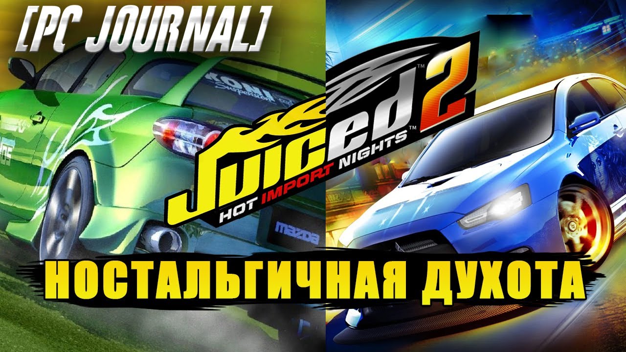 Обзор на Juiced и Juiced 2 - [ПКЖе]